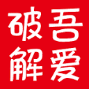 吾爱破解 图标