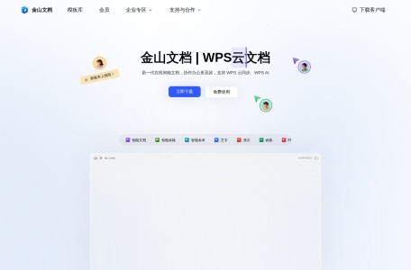 金山文档 网站预览