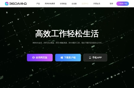 360AI办公 网站预览