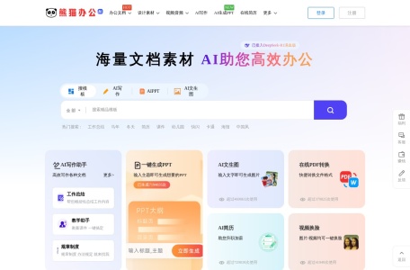 熊猫办公 网站预览