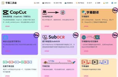 字幕工具箱 网站预览