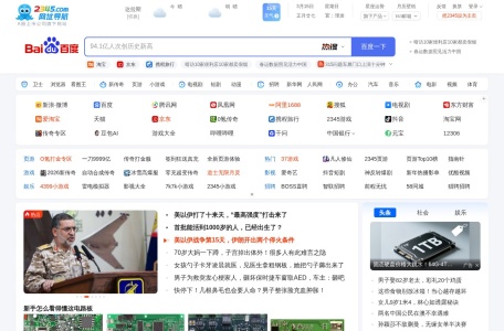 2345网址导航 网站预览
