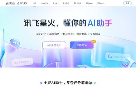 讯飞星火 网站预览