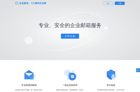 腾讯企业邮箱 网站预览