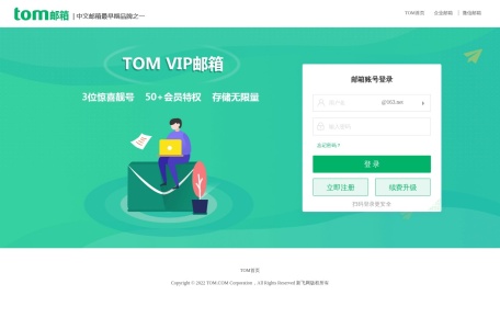 TOM个人邮箱 网站预览