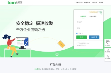 TOM企业邮箱 网站预览