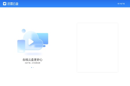 迅雷云盘 网站预览