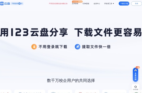 123云盘 网站预览