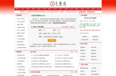 卜易居算命网 网站预览