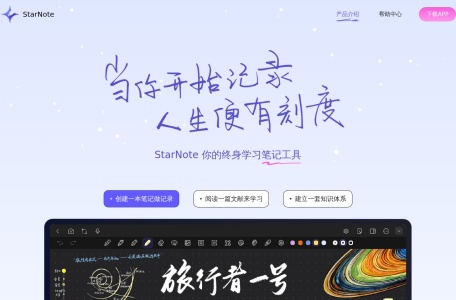 StarNote笔记 网站预览
