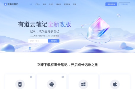 有道云笔记 网站预览