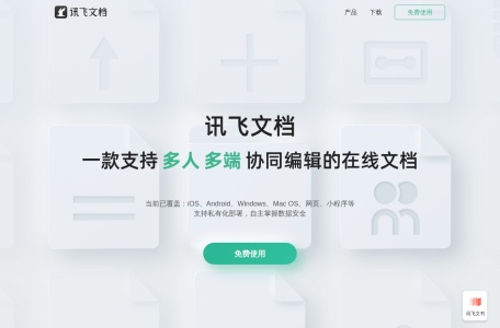 讯飞文档 网站预览