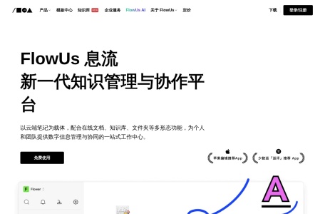 FlowUs 息流 网站预览
