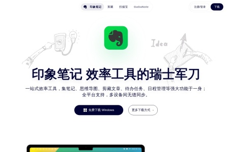 印象笔记 网站预览