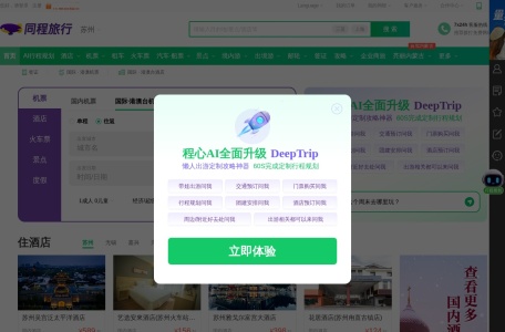 同程旅行 网站预览