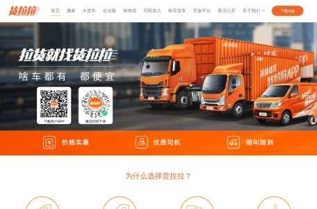 货拉拉 网站预览
