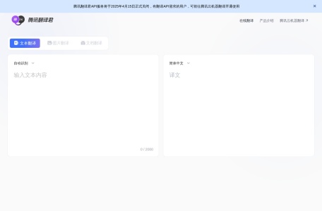 腾讯翻译君 网站预览