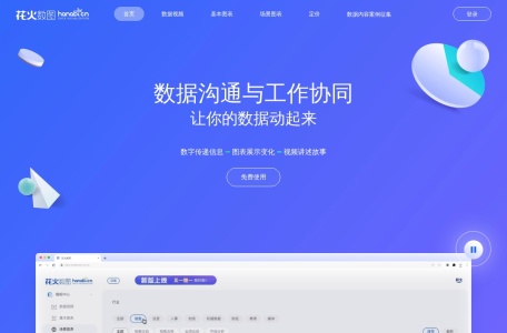 花火数图 网站预览