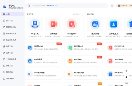 帮小忙图片工具 网站预览