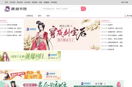 潇湘书院 网站预览