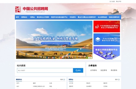 中国公共招聘网 网站预览