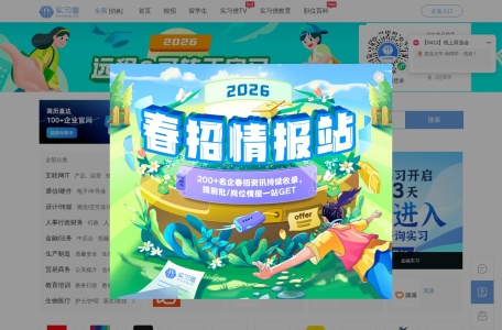 实习僧 网站预览