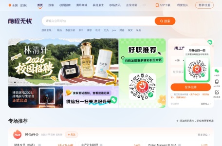 前程无忧 网站预览