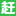 赶集直招 图标