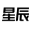 游戏星辰 图标