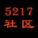 5217社区 图标