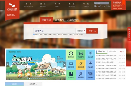浙江图书馆 网站预览