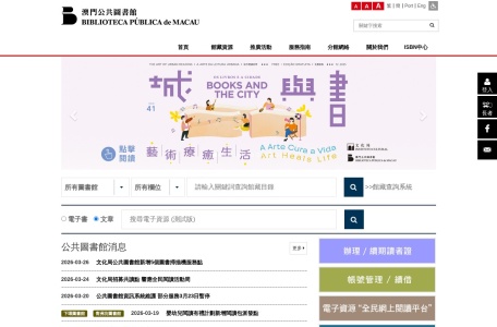 澳门公共图书馆 网站预览