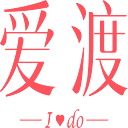 爱渡情感 图标