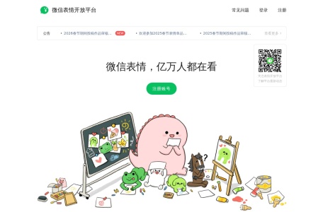微信表情开放平台 网站预览