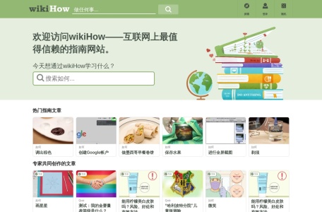 wikiHow 网站预览