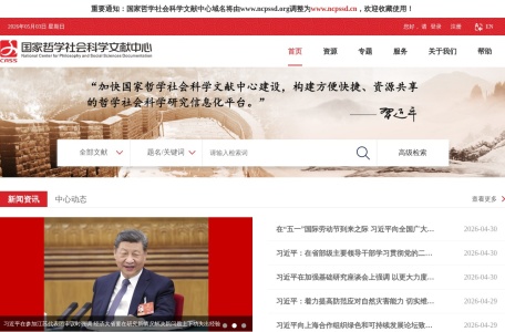 国家哲学社会科学文献中心 网站预览