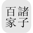 中国哲学书（CTEXT） 图标