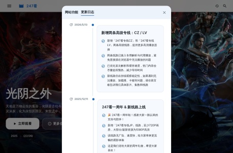 247看影视 网站预览
