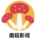 蘑菇影视 图标