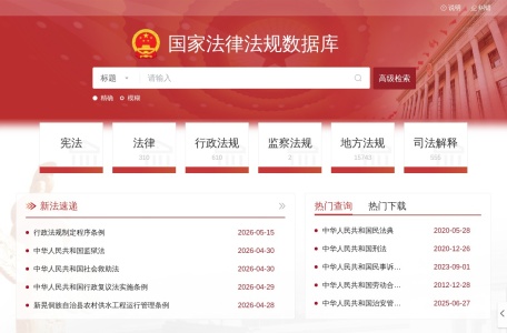 国家法律法规数据库 网站预览
