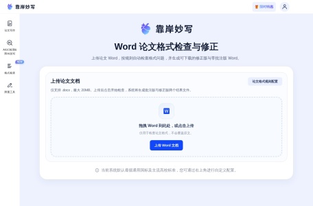 靠岸AI妙写 网站预览