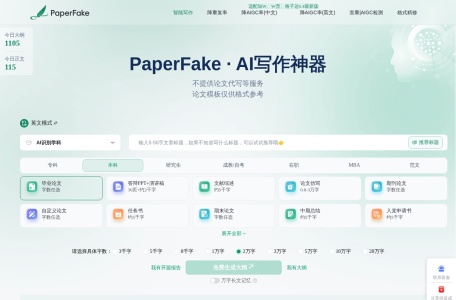 PaperFake AI写论文 网站预览