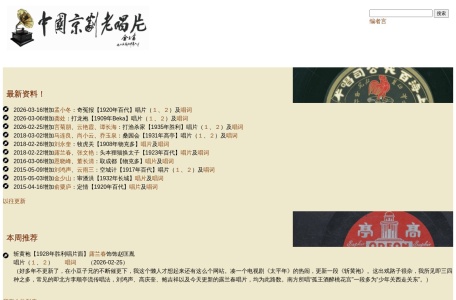 京剧老唱片资料库 网站预览