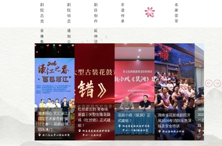 花鼓戏保护传承中心 网站预览