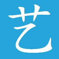 艺术114国粹导航 图标