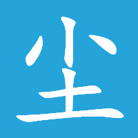 尘落影院 图标