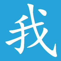 我买网 图标