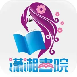 潇湘书院 图标
